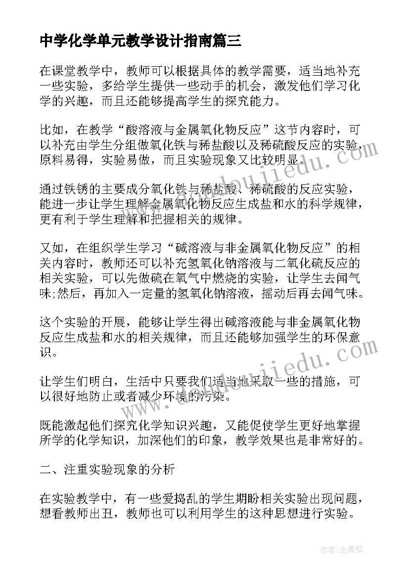 中学化学单元教学设计指南(优秀10篇)