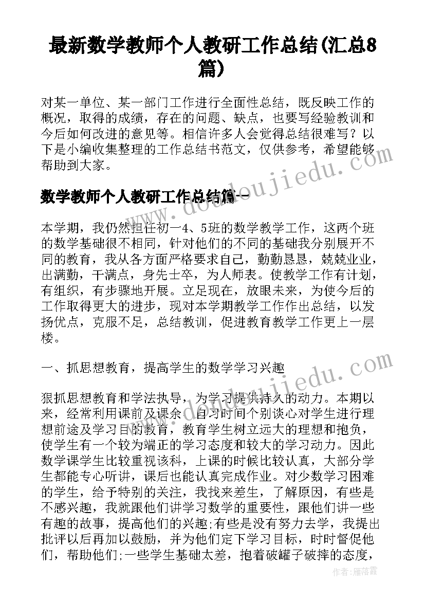 最新数学教师个人教研工作总结(汇总8篇)