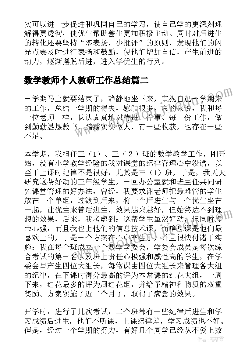 最新数学教师个人教研工作总结(汇总8篇)