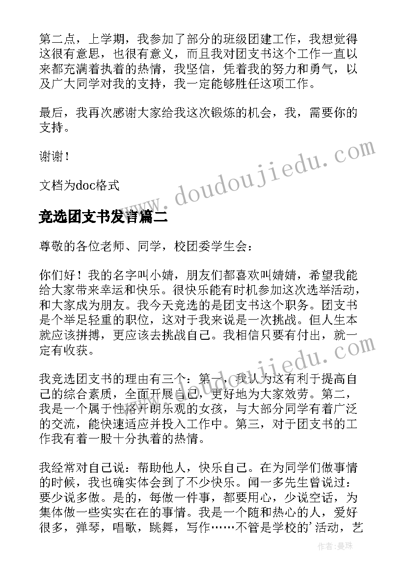 最新竞选团支书发言(优质5篇)