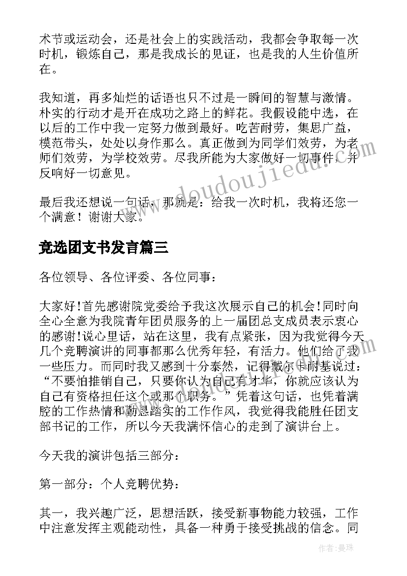 最新竞选团支书发言(优质5篇)