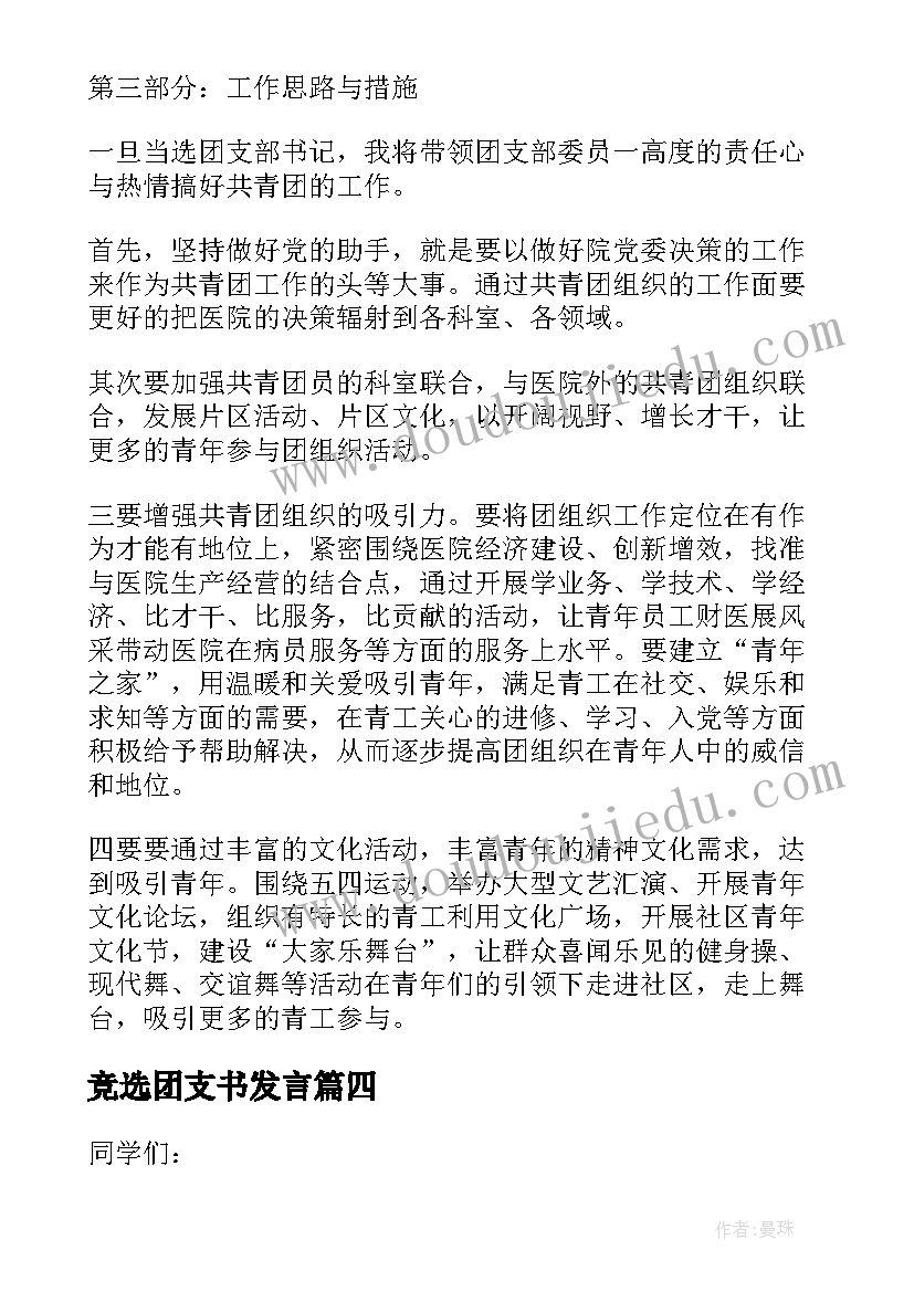 最新竞选团支书发言(优质5篇)