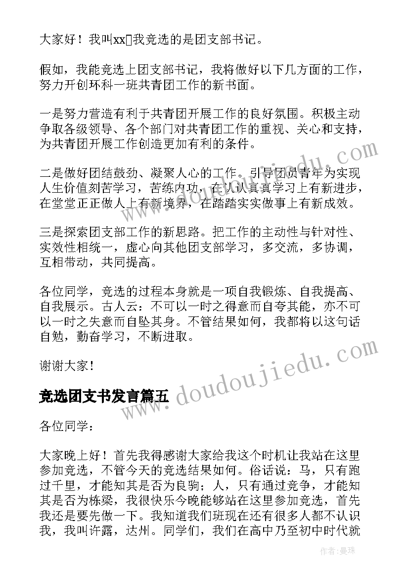 最新竞选团支书发言(优质5篇)