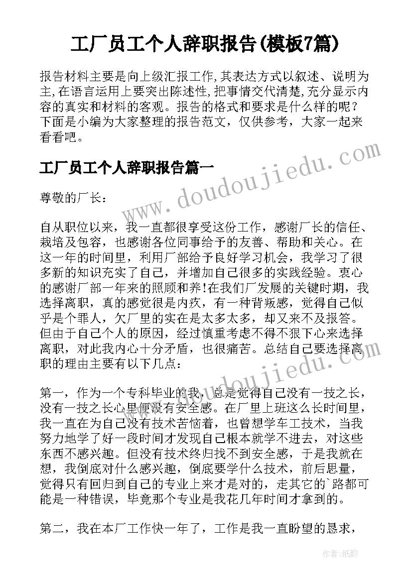 工厂员工个人辞职报告(模板7篇)