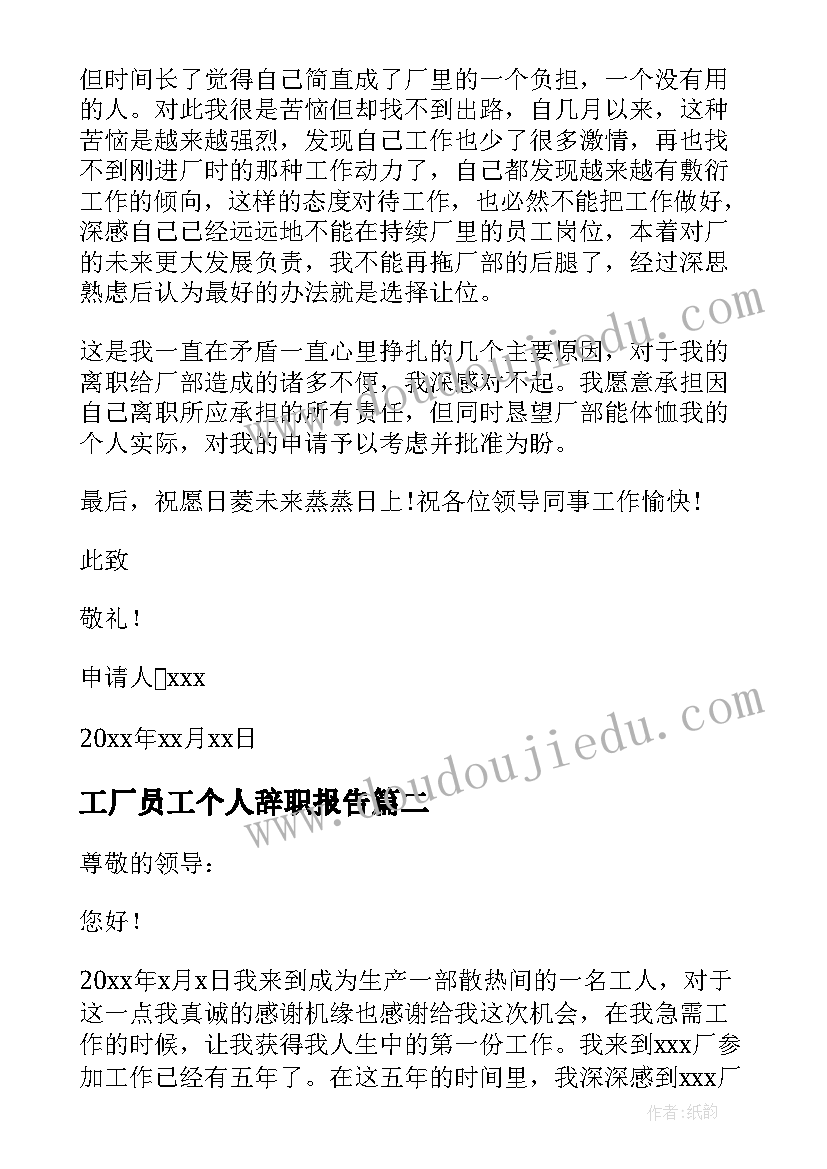 工厂员工个人辞职报告(模板7篇)