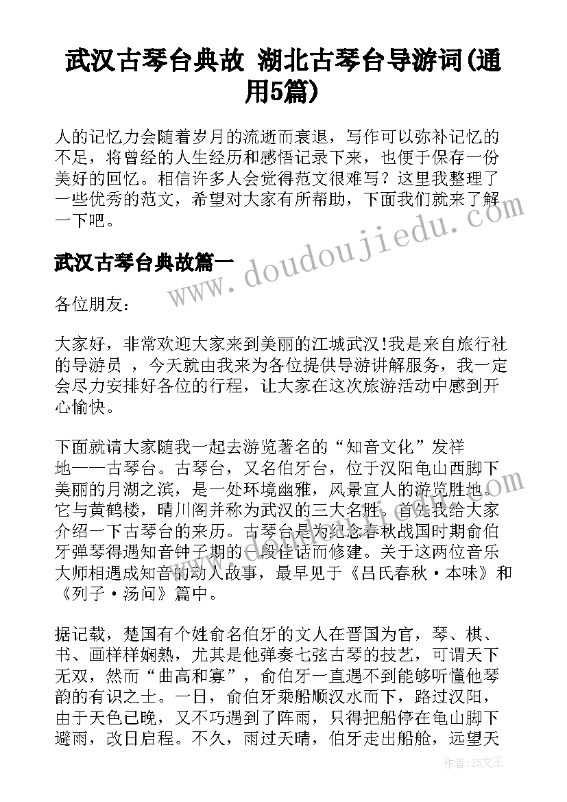武汉古琴台典故 湖北古琴台导游词(通用5篇)