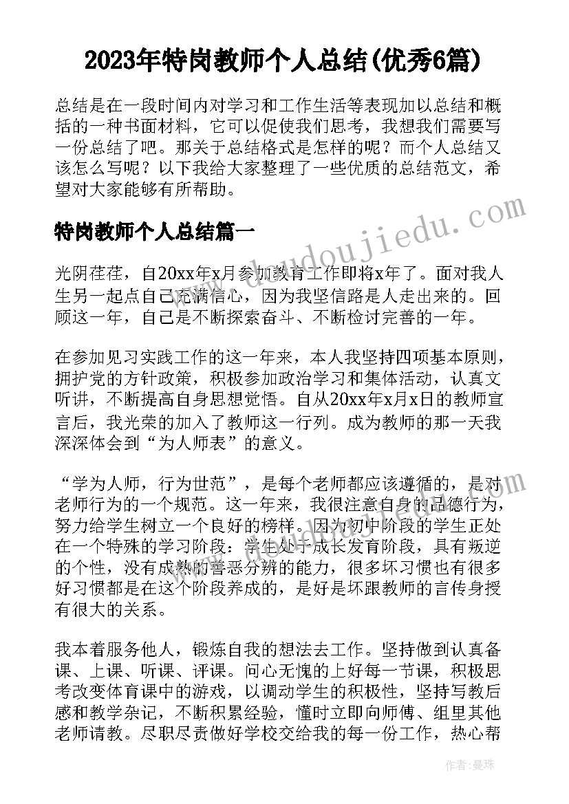 2023年特岗教师个人总结(优秀6篇)