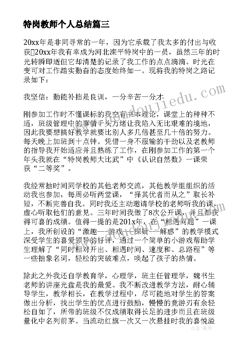 2023年特岗教师个人总结(优秀6篇)