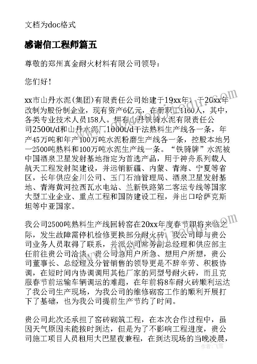 最新感谢信工程师(优秀5篇)