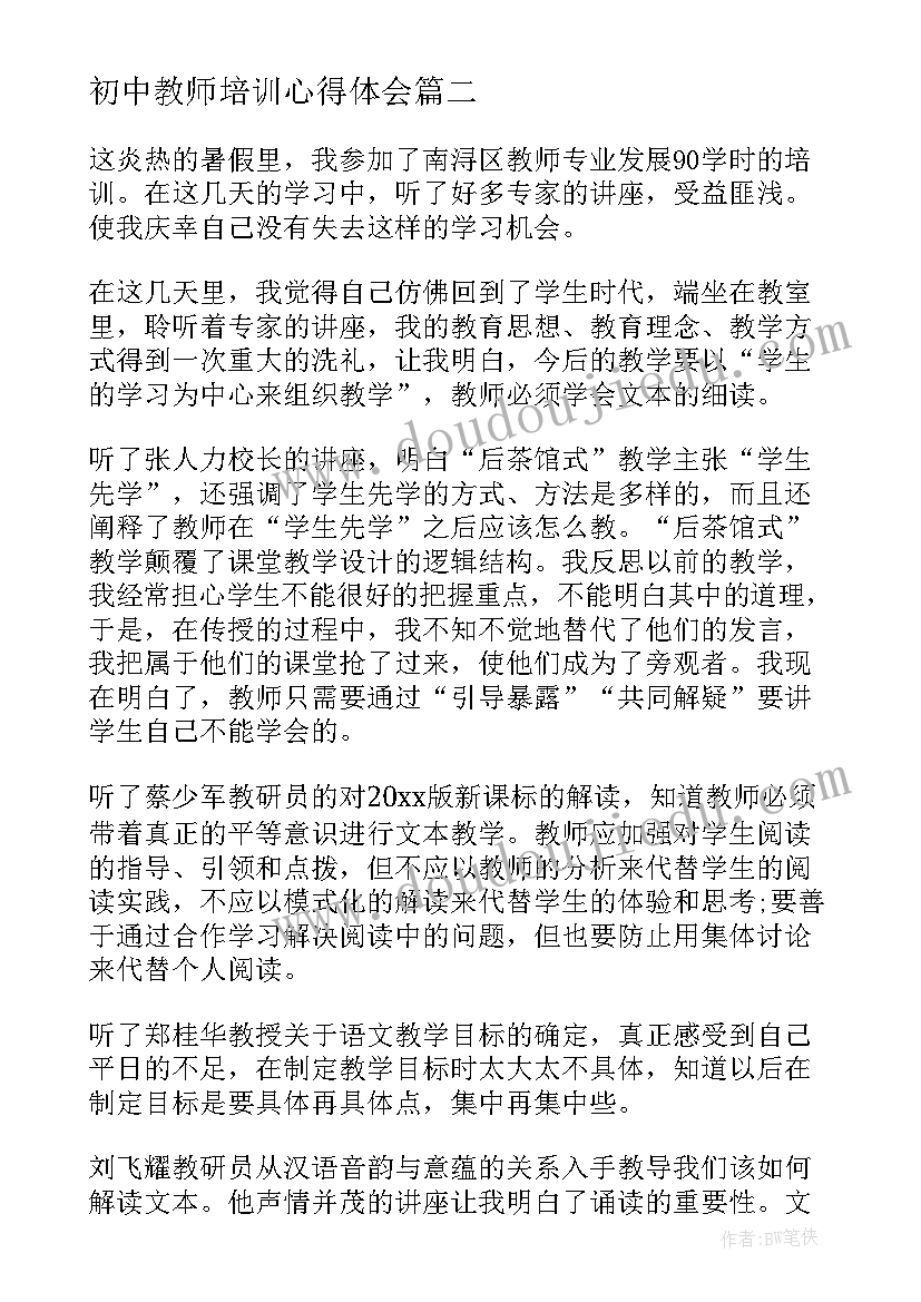 初中教师培训心得体会 初中教师培训心得(汇总8篇)