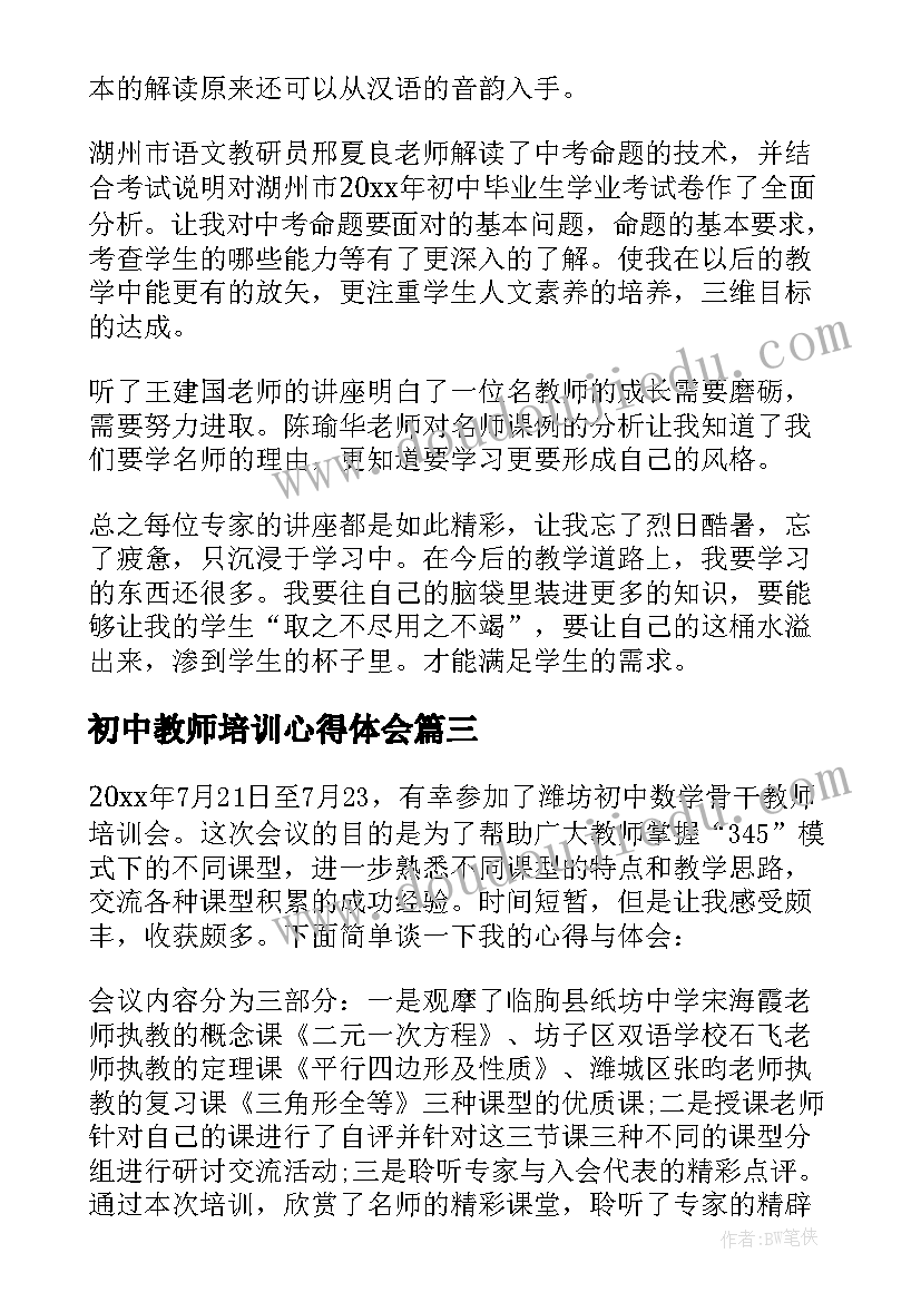 初中教师培训心得体会 初中教师培训心得(汇总8篇)