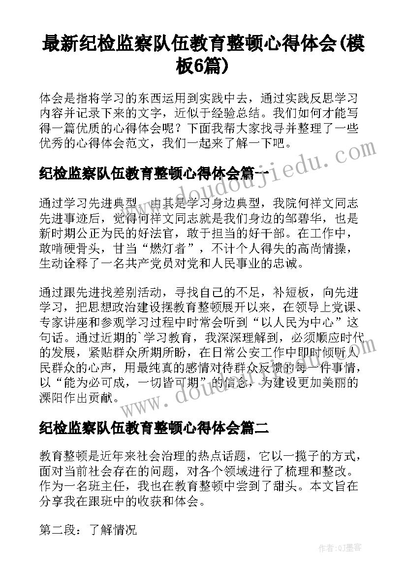 最新纪检监察队伍教育整顿心得体会(模板6篇)