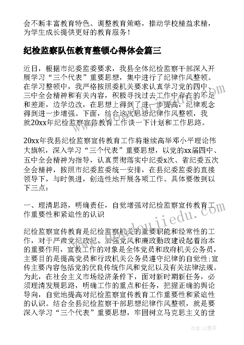 最新纪检监察队伍教育整顿心得体会(模板6篇)