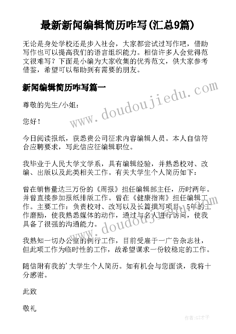 最新新闻编辑简历咋写(汇总9篇)