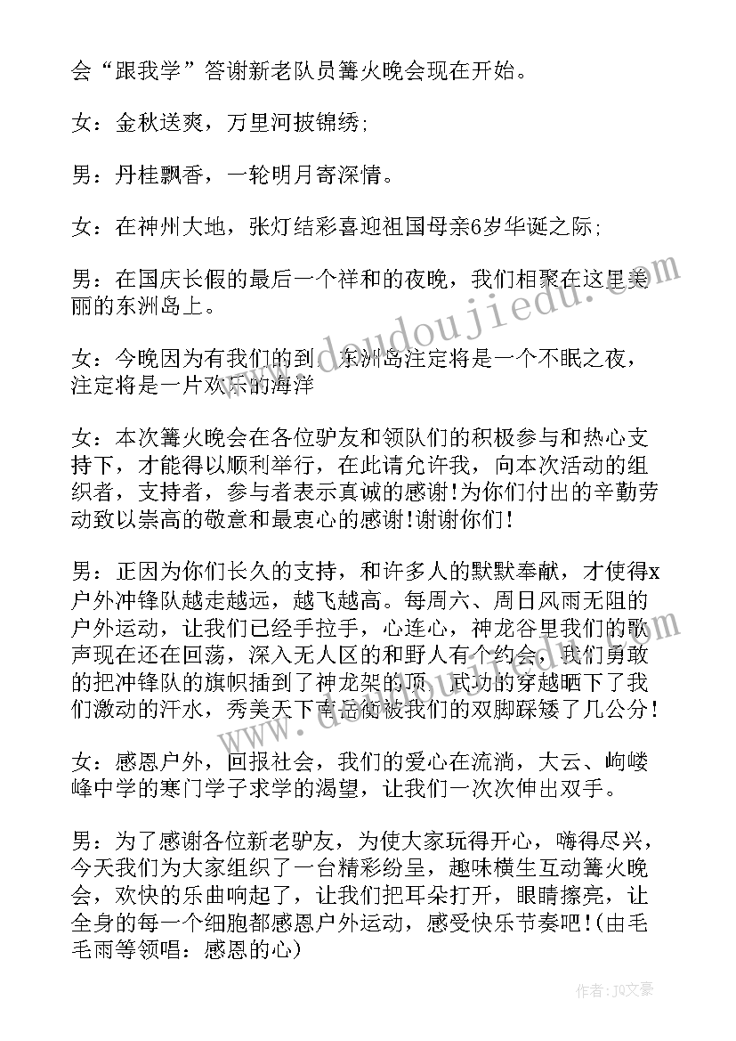 最新篝火晚会主持稿(通用6篇)