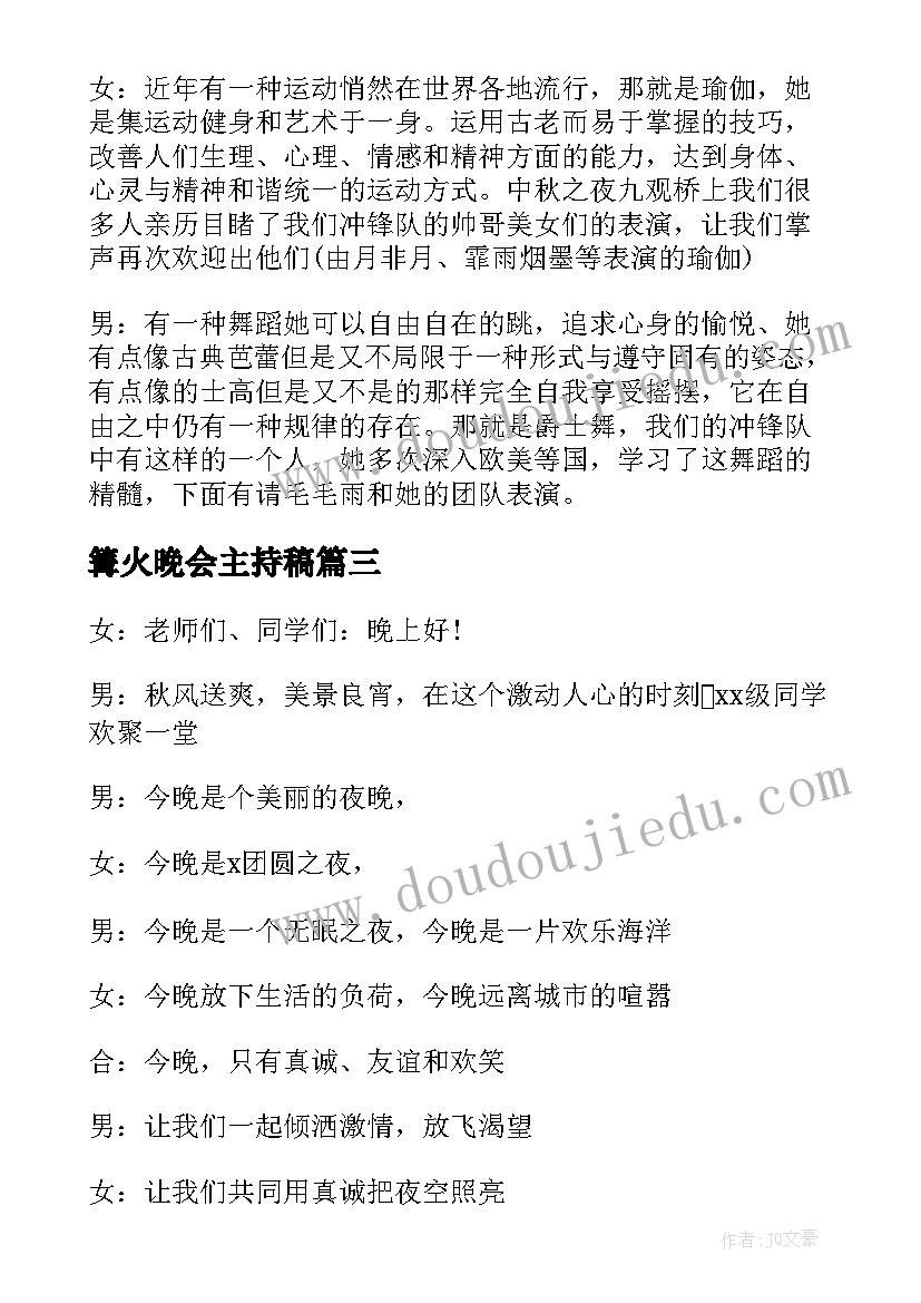 最新篝火晚会主持稿(通用6篇)