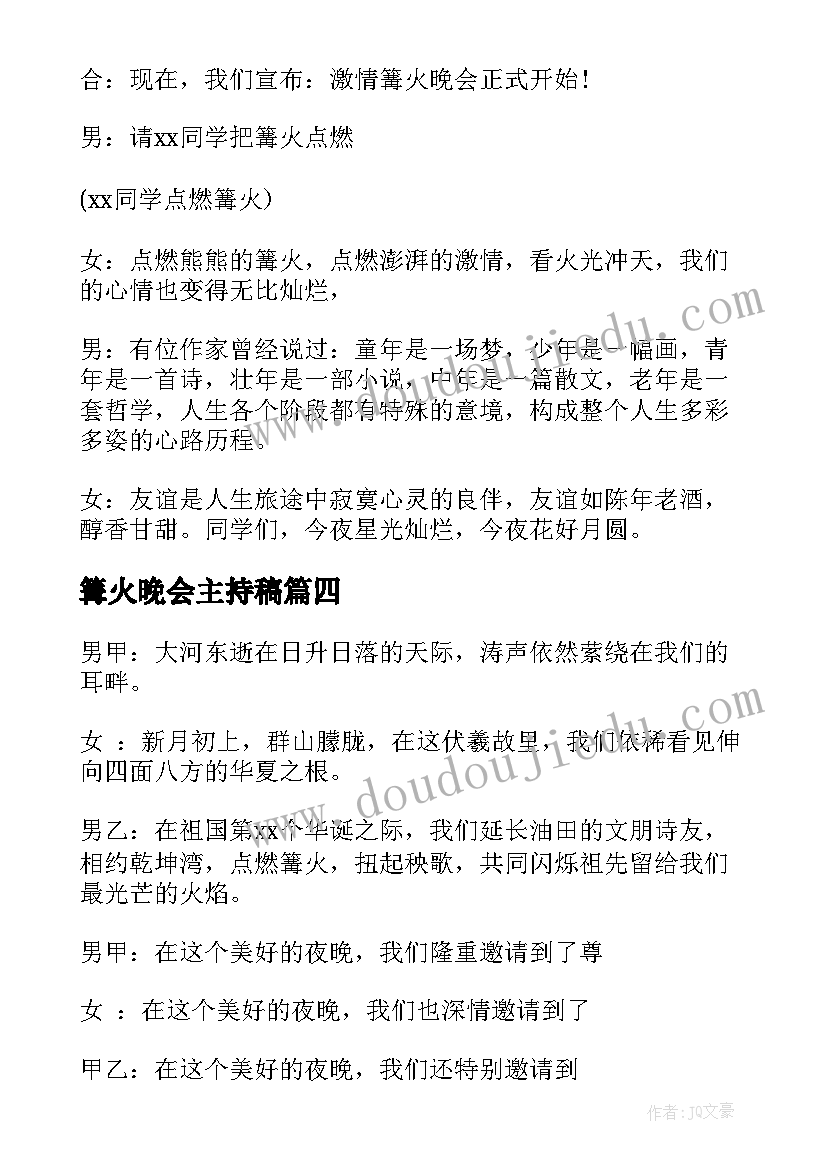 最新篝火晚会主持稿(通用6篇)