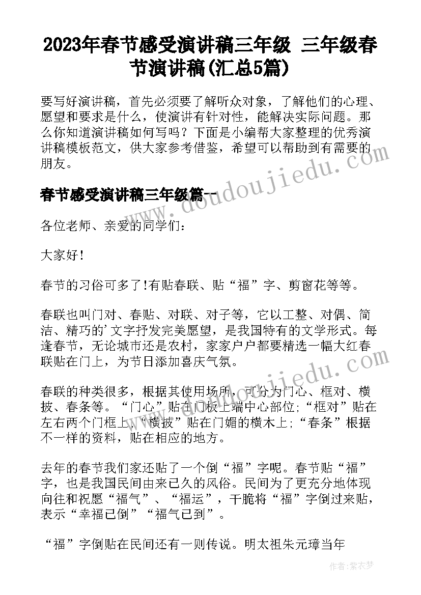 2023年春节感受演讲稿三年级 三年级春节演讲稿(汇总5篇)