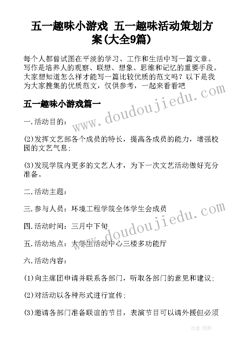 五一趣味小游戏 五一趣味活动策划方案(大全9篇)