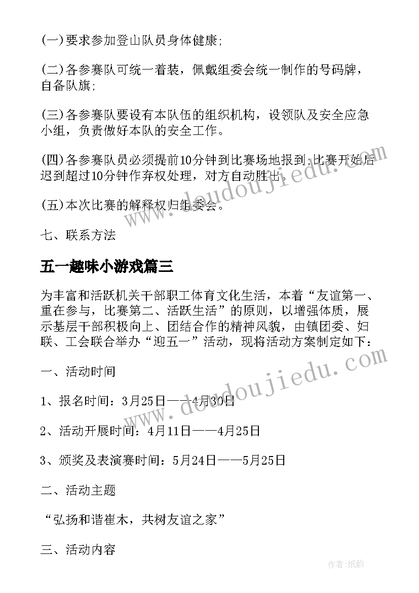 五一趣味小游戏 五一趣味活动策划方案(大全9篇)