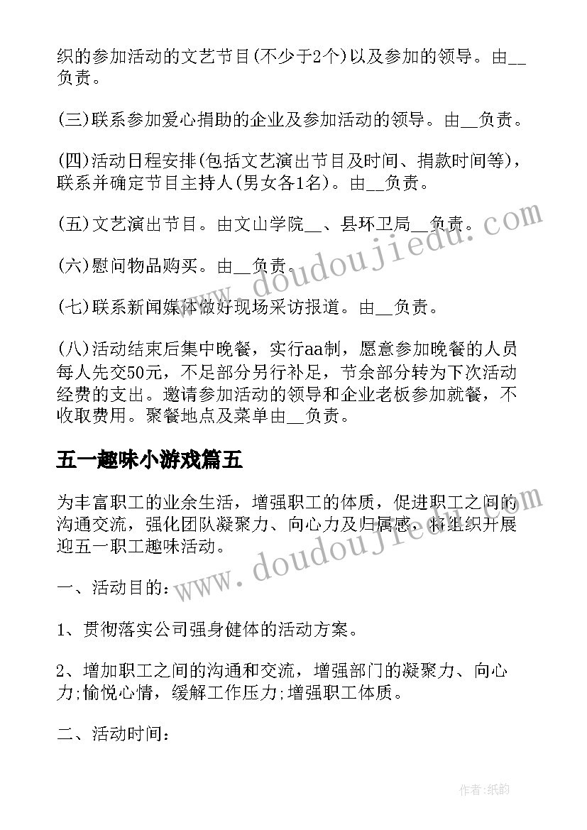 五一趣味小游戏 五一趣味活动策划方案(大全9篇)