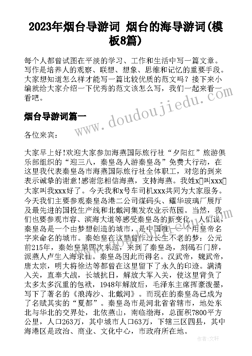 2023年烟台导游词 烟台的海导游词(模板8篇)