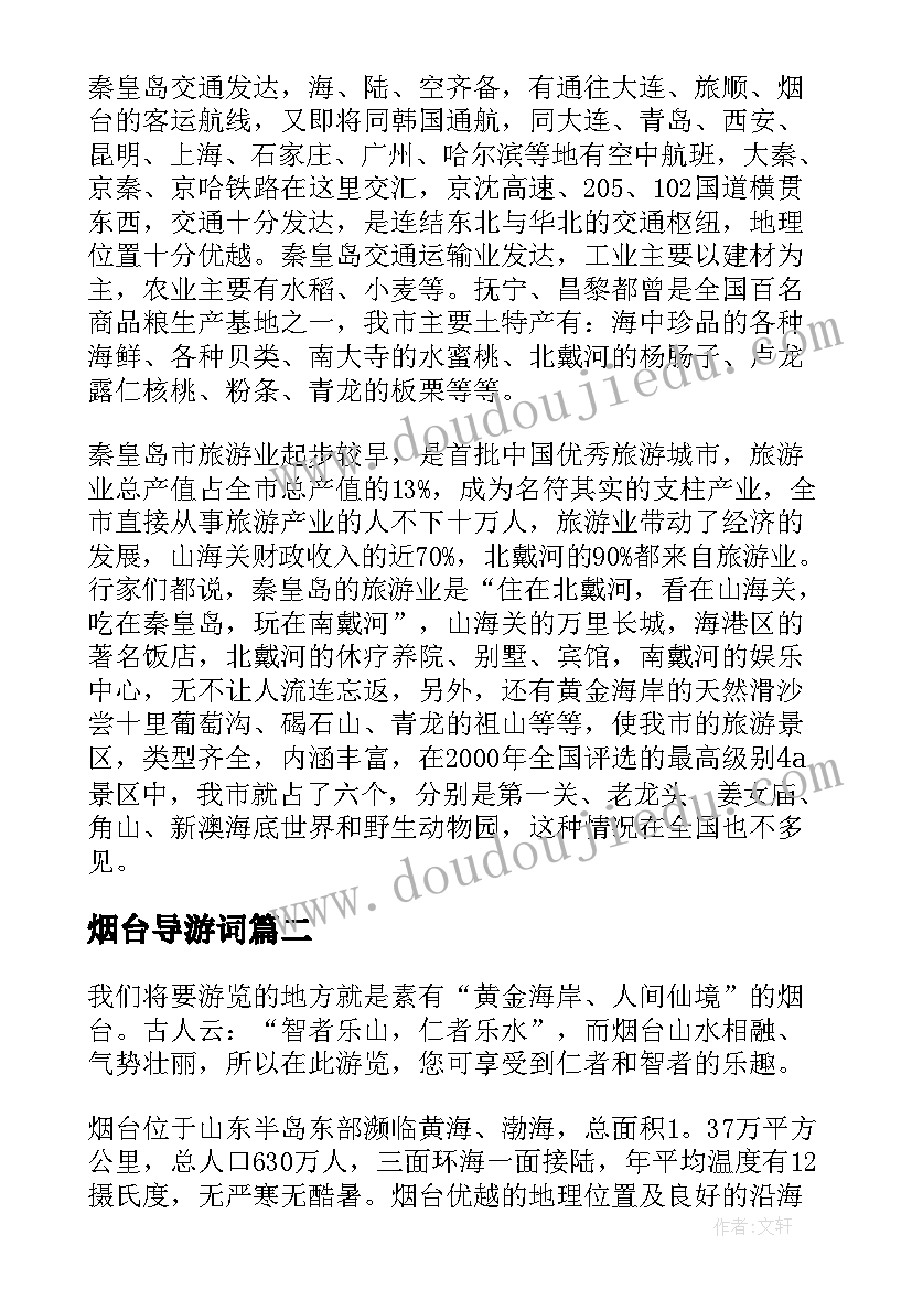 2023年烟台导游词 烟台的海导游词(模板8篇)