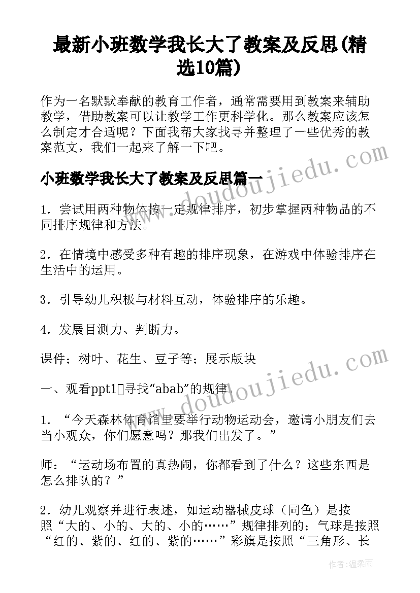 最新小班数学我长大了教案及反思(精选10篇)