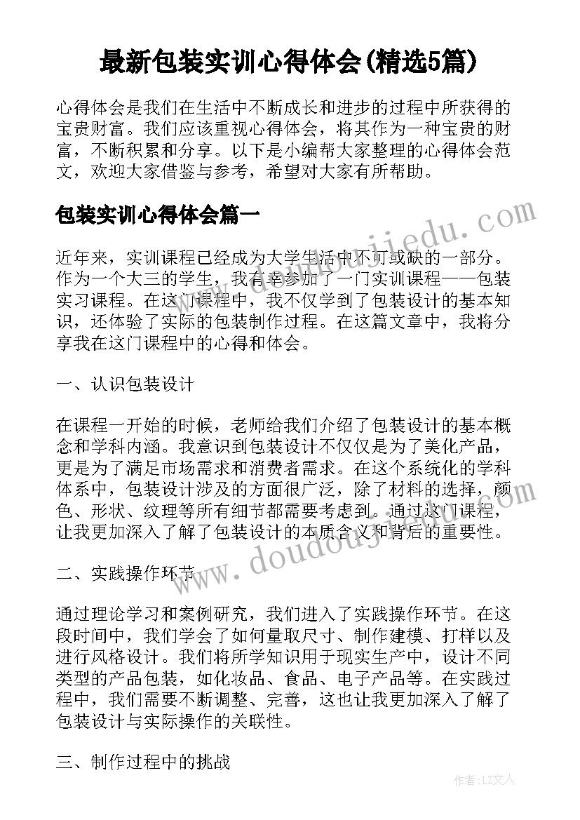 最新包装实训心得体会(精选5篇)