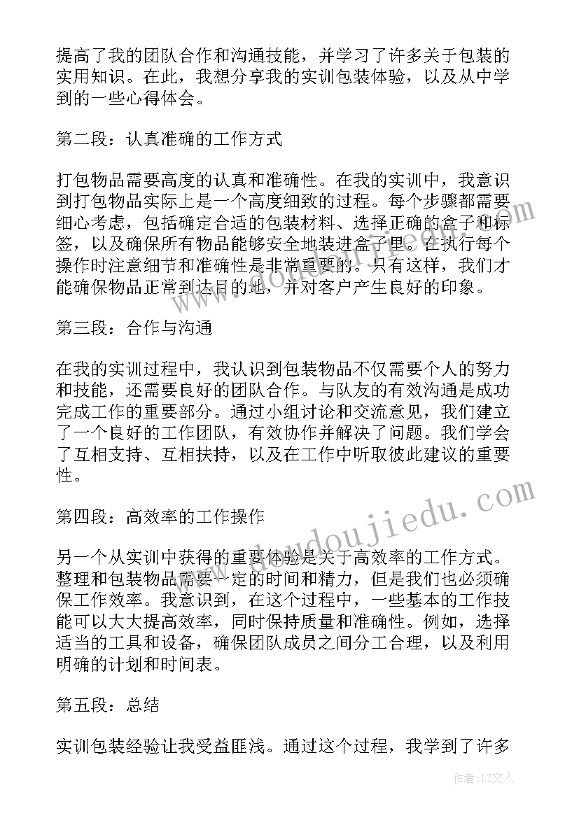 最新包装实训心得体会(精选5篇)