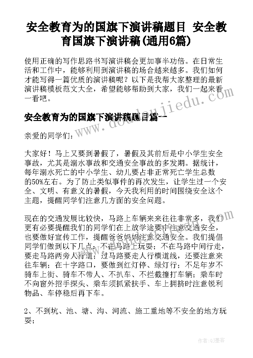 安全教育为的国旗下演讲稿题目 安全教育国旗下演讲稿(通用6篇)