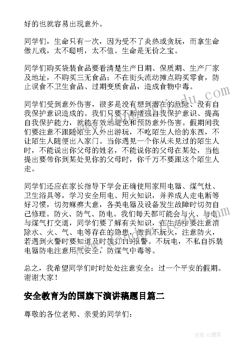 安全教育为的国旗下演讲稿题目 安全教育国旗下演讲稿(通用6篇)