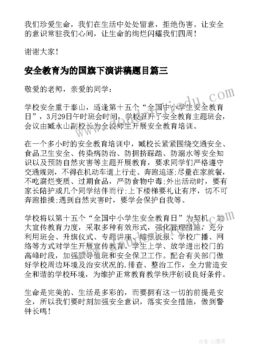 安全教育为的国旗下演讲稿题目 安全教育国旗下演讲稿(通用6篇)