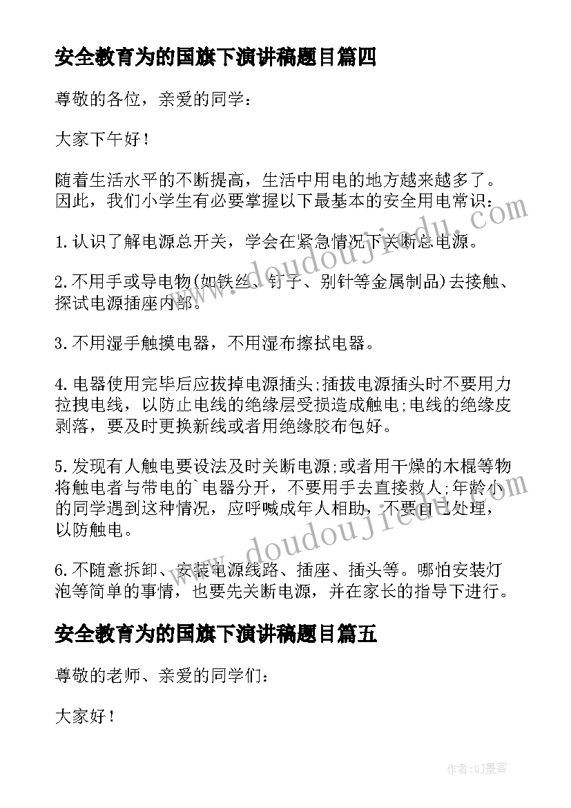 安全教育为的国旗下演讲稿题目 安全教育国旗下演讲稿(通用6篇)