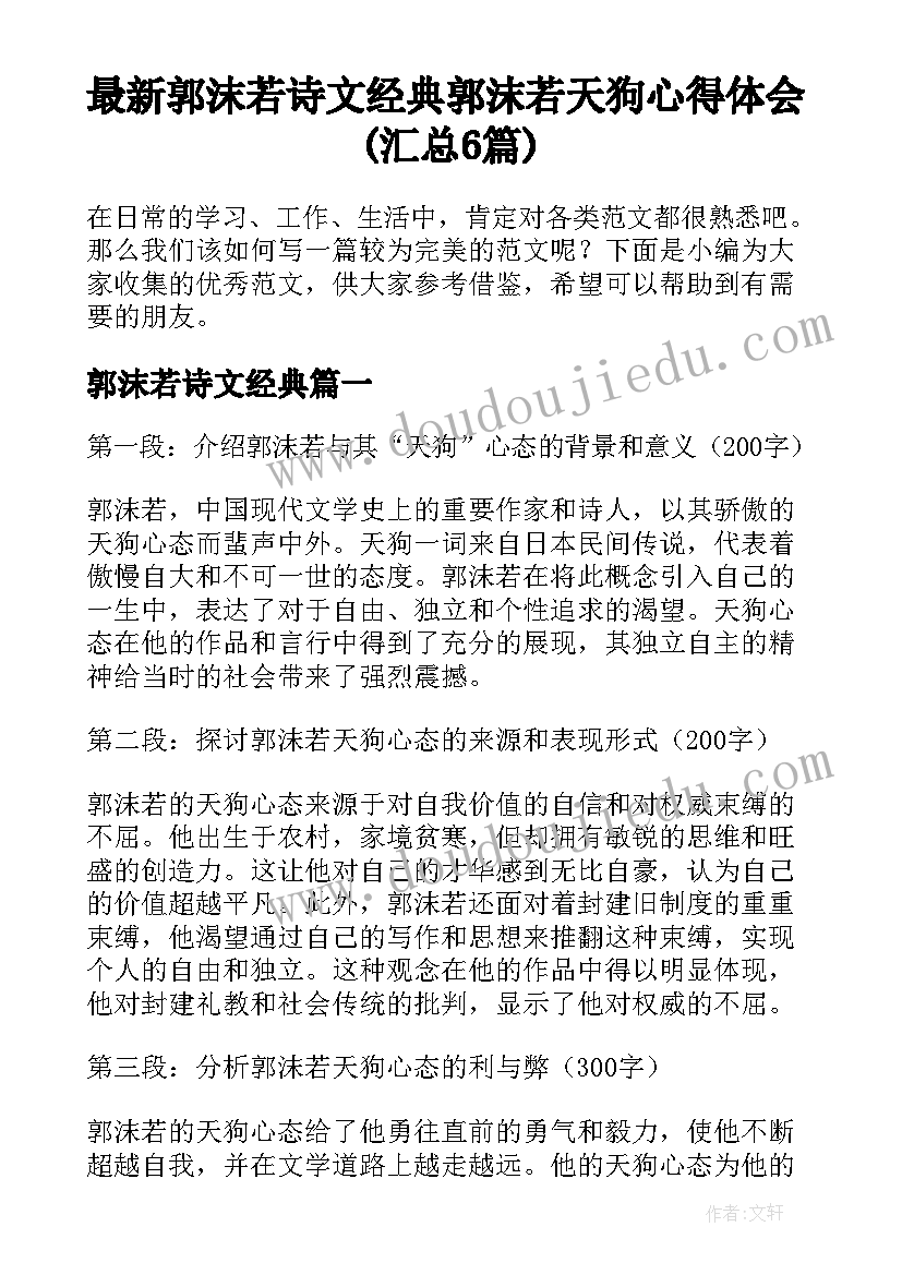 最新郭沫若诗文经典 郭沫若天狗心得体会(汇总6篇)