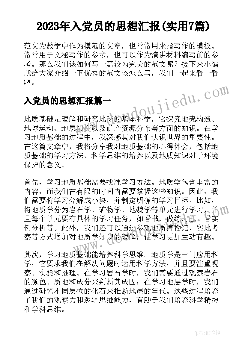 2023年入党员的思想汇报(实用7篇)