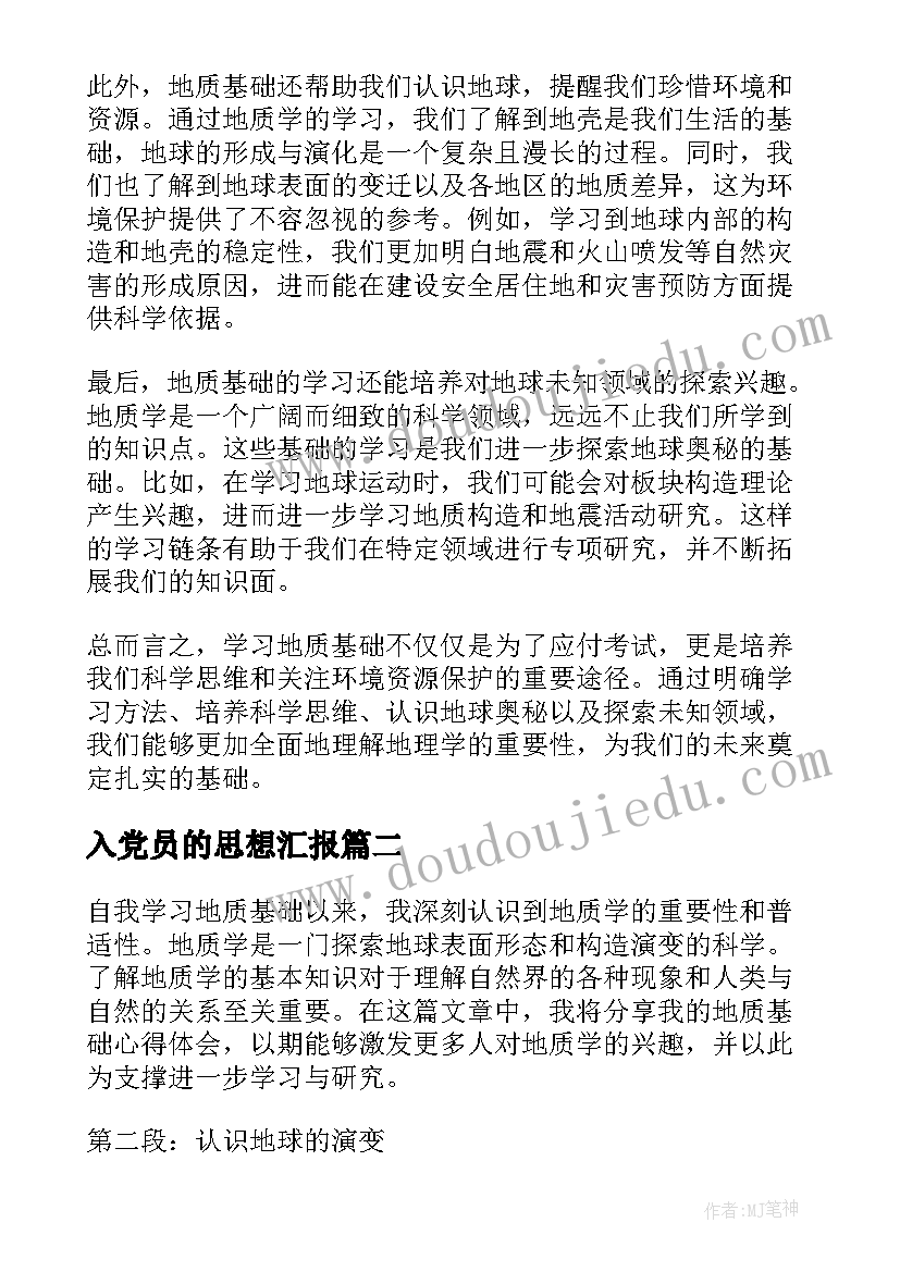 2023年入党员的思想汇报(实用7篇)