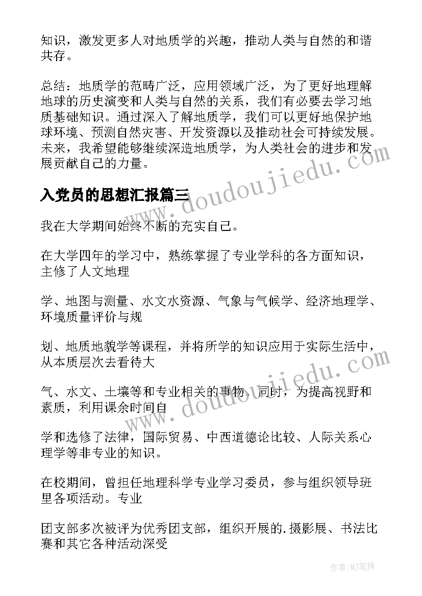 2023年入党员的思想汇报(实用7篇)