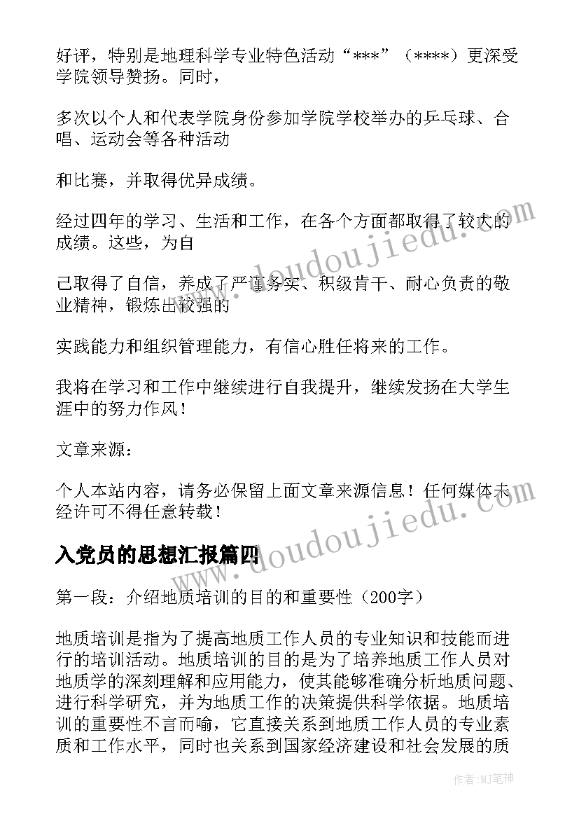 2023年入党员的思想汇报(实用7篇)