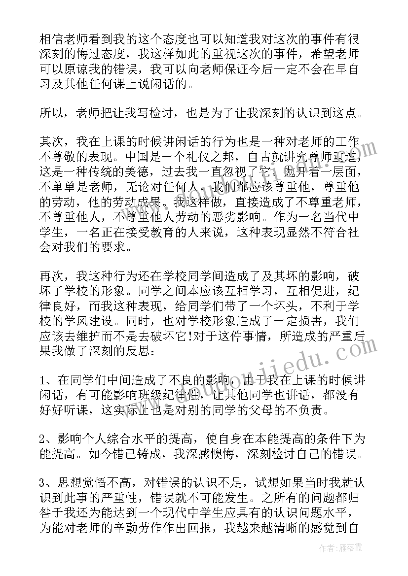 上课讲话道歉信(精选5篇)