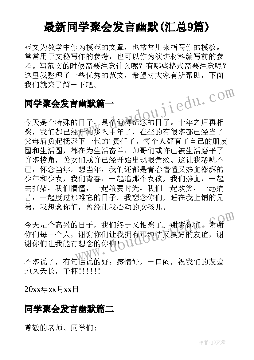 最新同学聚会发言幽默(汇总9篇)