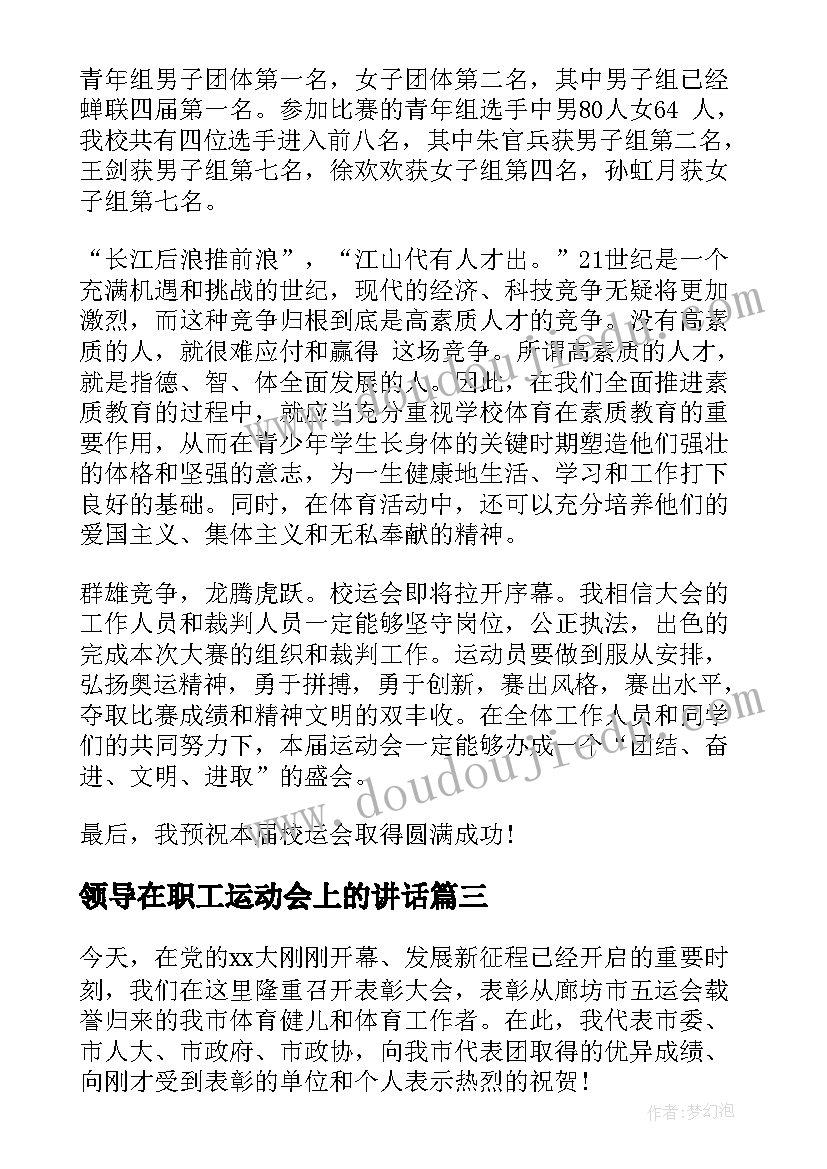 2023年领导在职工运动会上的讲话(优秀9篇)