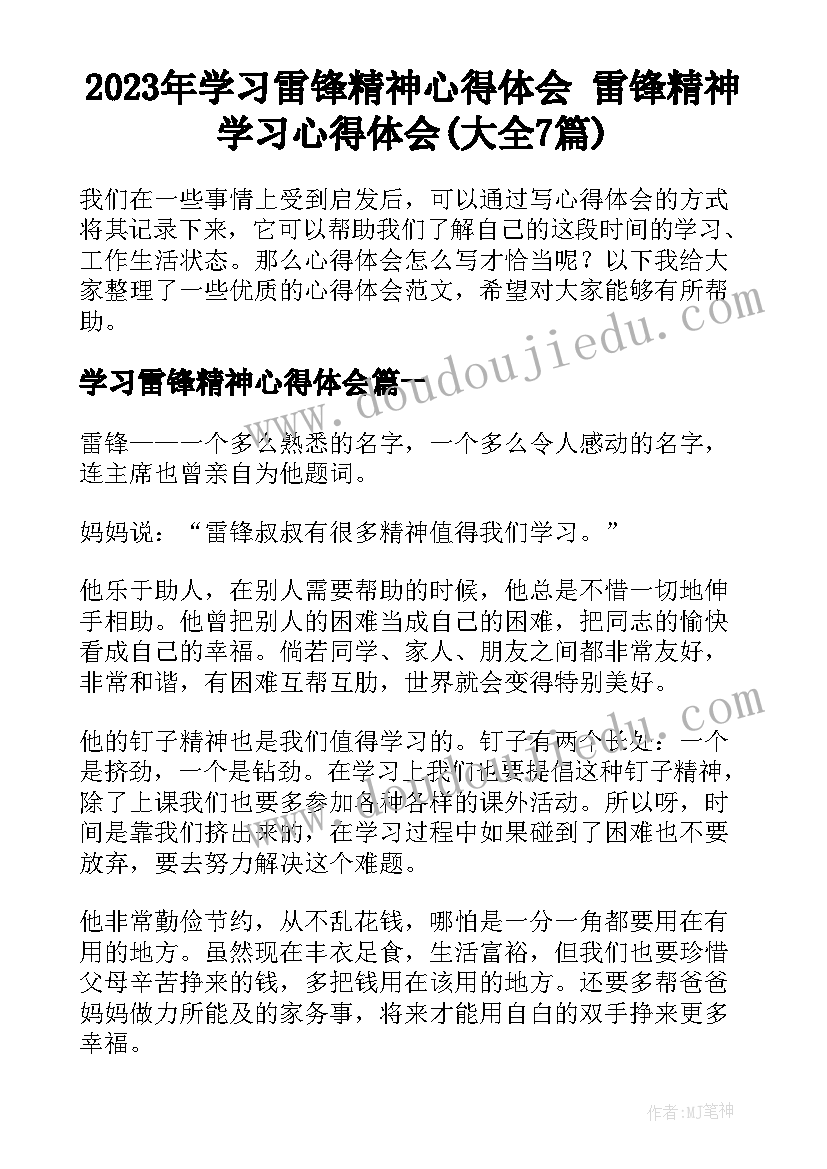 2023年学习雷锋精神心得体会 雷锋精神学习心得体会(大全7篇)