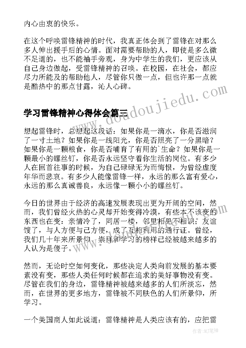 2023年学习雷锋精神心得体会 雷锋精神学习心得体会(大全7篇)