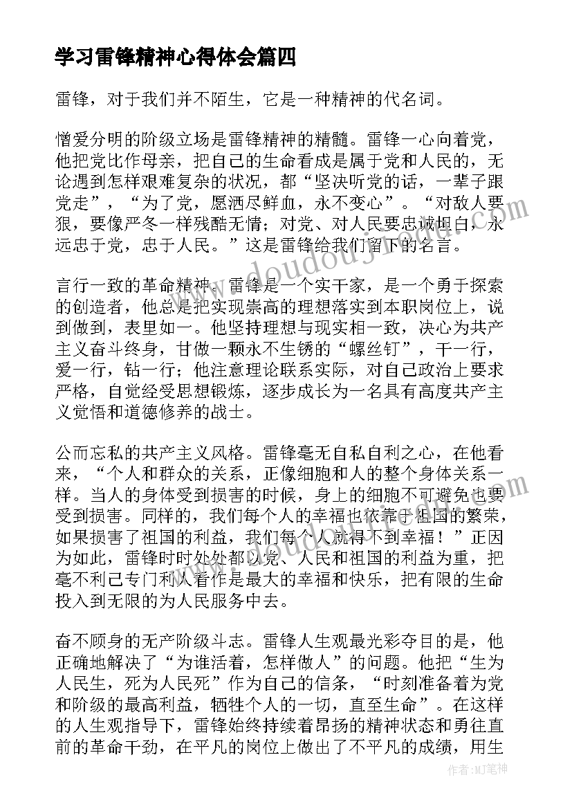 2023年学习雷锋精神心得体会 雷锋精神学习心得体会(大全7篇)