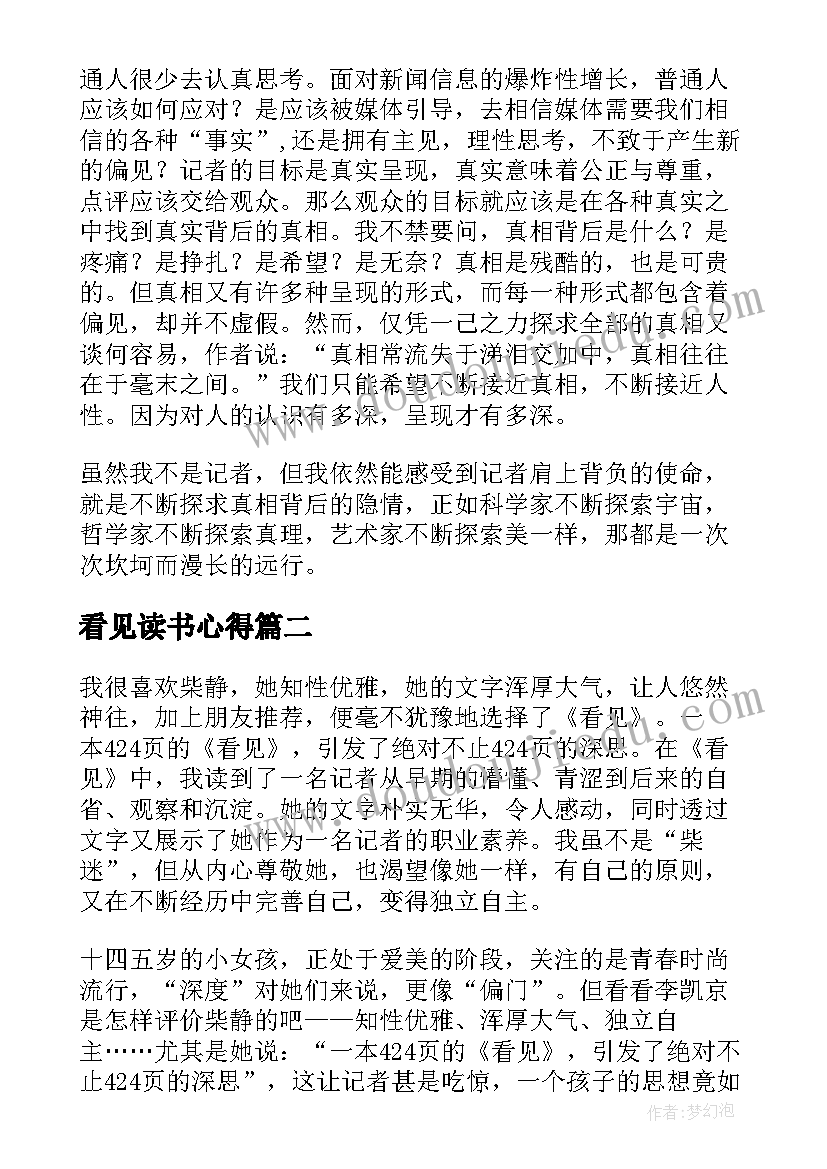 看见读书心得 看见的读书心得(大全6篇)