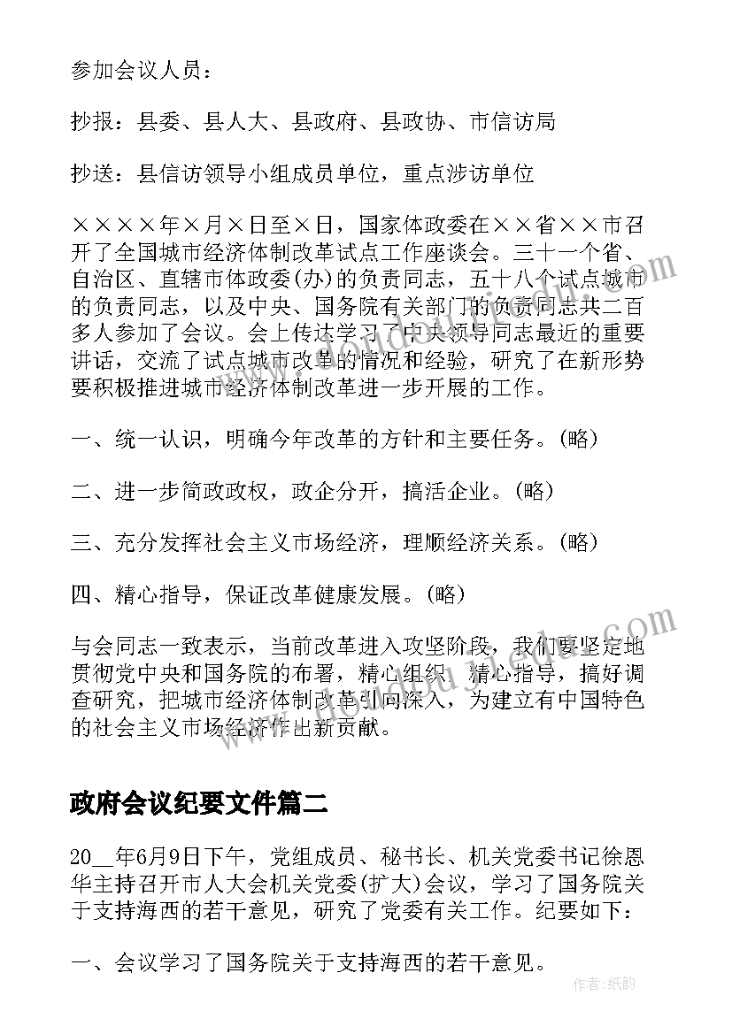 最新政府会议纪要文件(通用9篇)