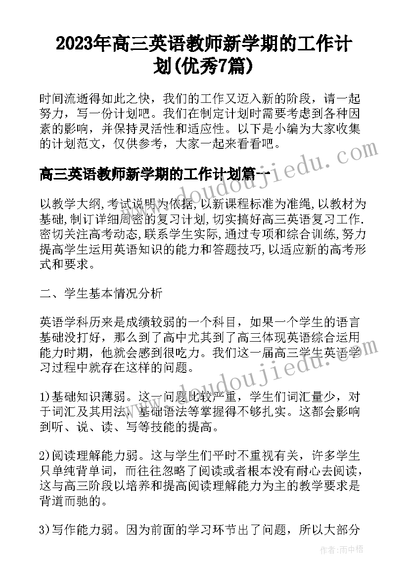 2023年高三英语教师新学期的工作计划(优秀7篇)