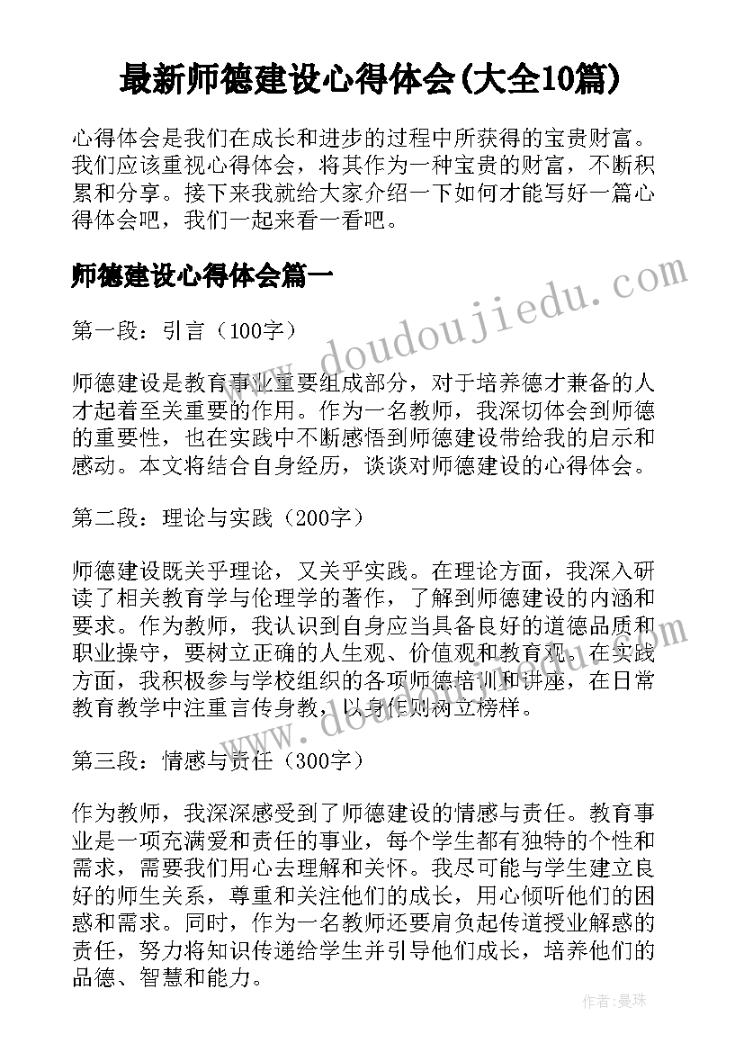 最新师德建设心得体会(大全10篇)