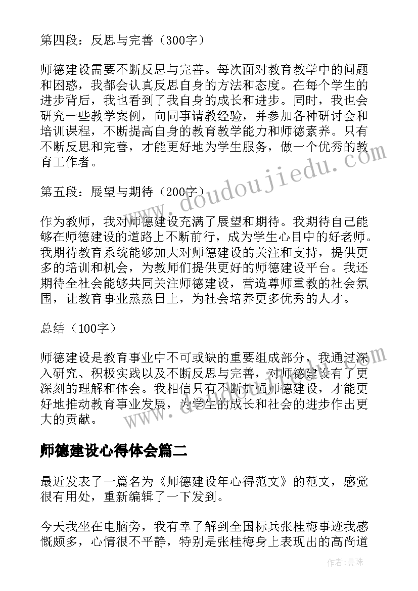 最新师德建设心得体会(大全10篇)